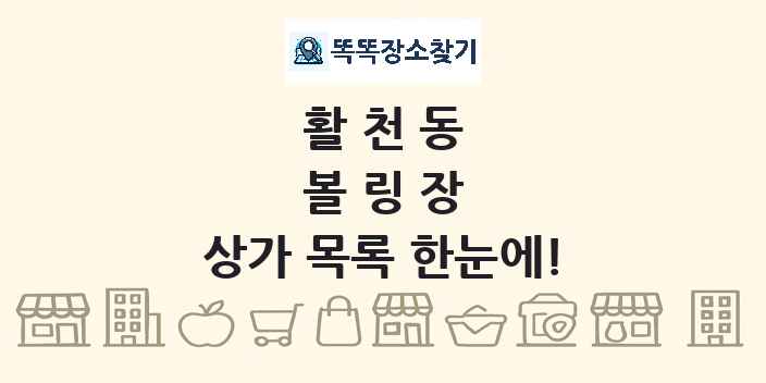 활천동 볼링장 상가 목록 및 정보