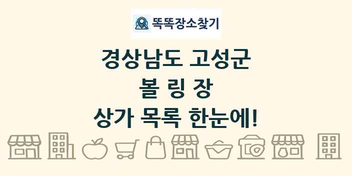 경상남도 고성군 볼링장 상가 목록 및 정보