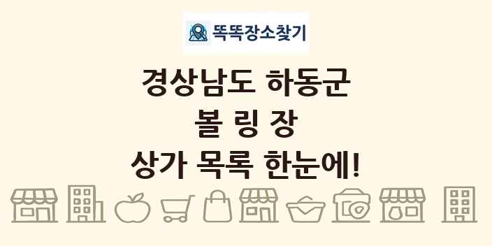경상남도 하동군 볼링장 상가 목록 및 정보
