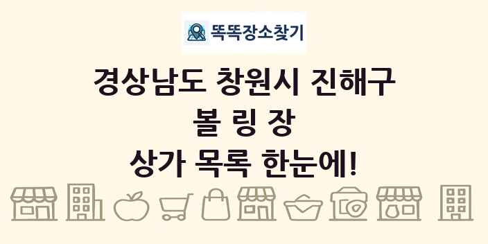경상남도 창원시 진해구 볼링장 상가 목록 및 정보