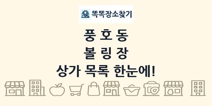 풍호동 볼링장 상가 목록 및 정보