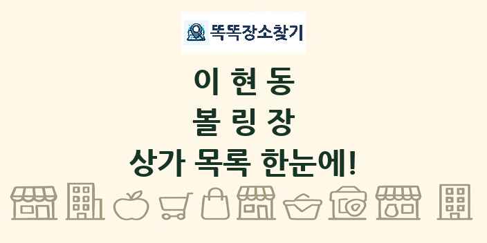 이현동 볼링장 상가 목록 및 정보