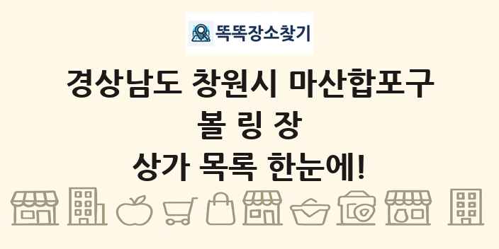 경상남도 창원시 마산합포구 볼링장 상가 목록 및 정보