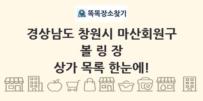 경상남도 창원시 마산회원구 볼링장 상가 목록 및 정보