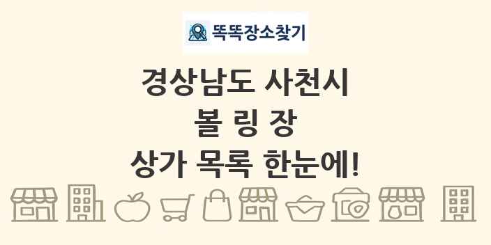 경상남도 사천시 볼링장 상가 목록 및 정보