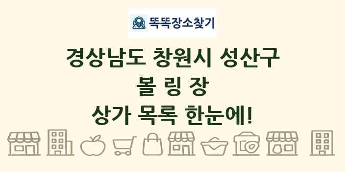 경상남도 창원시 성산구 볼링장 상가 목록 및 정보