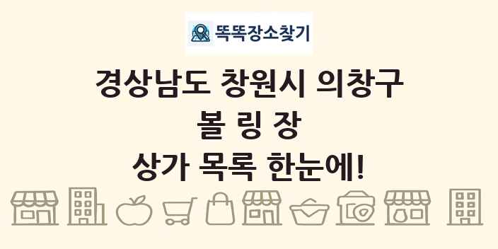경상남도 창원시 의창구 볼링장 상가 목록 및 정보