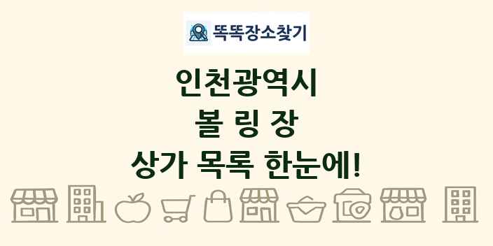 인천광역시 볼링장 상가 목록 및 정보