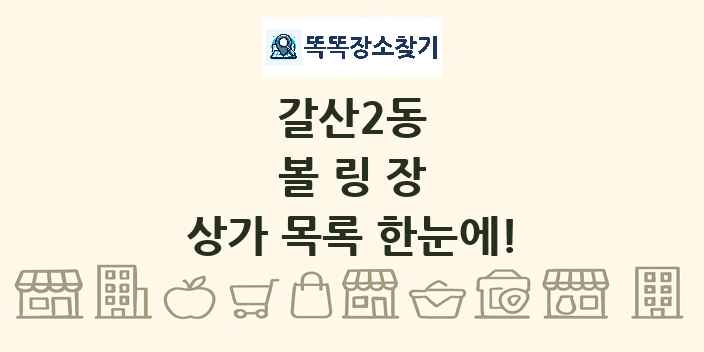 갈산2동 볼링장 상가 목록 및 정보