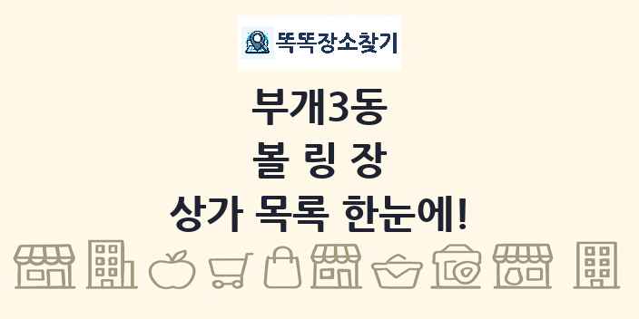 부개3동 볼링장 상가 목록 및 정보