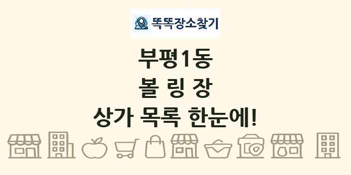 부평1동 볼링장 상가 목록 및 정보