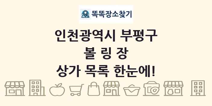 인천광역시 부평구 볼링장 상가 목록 및 정보
