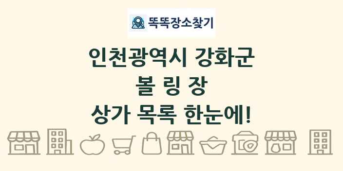인천광역시 강화군 볼링장 상가 목록 및 정보