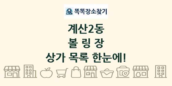 계산2동 볼링장 상가 목록 및 정보