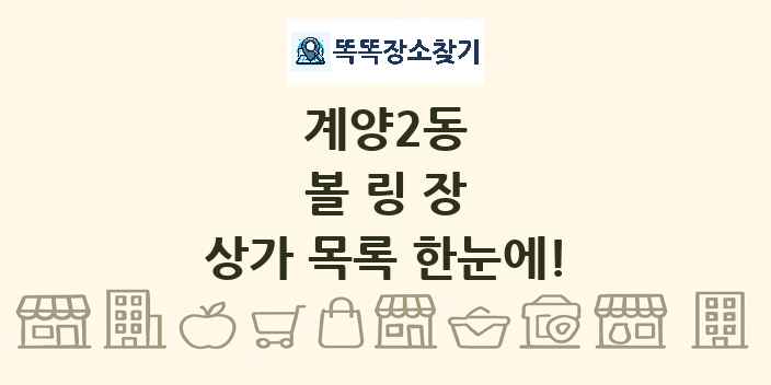 계양2동 볼링장 상가 목록 및 정보