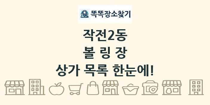 작전2동 볼링장 상가 목록 및 정보