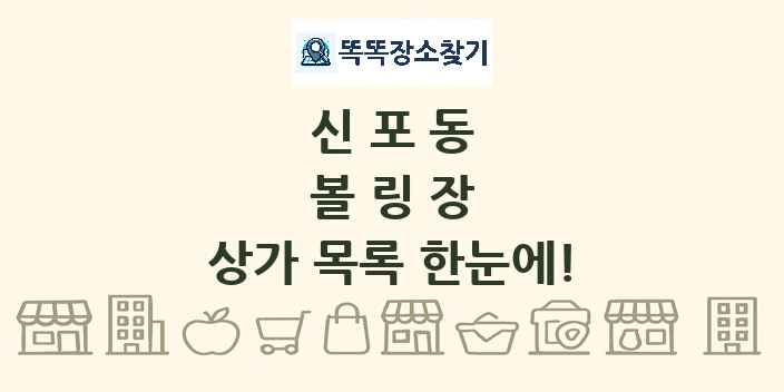 신포동 볼링장 상가 목록 및 정보