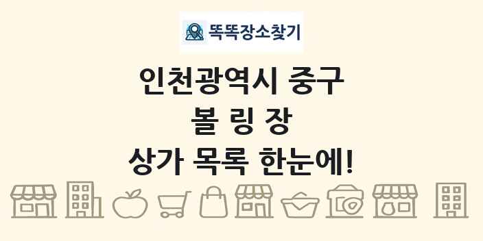 인천광역시 중구 볼링장 상가 목록 및 정보