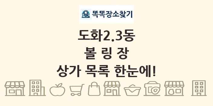 도화2.3동 볼링장 상가 목록 및 정보