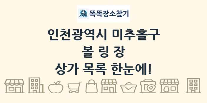 인천광역시 미추홀구 볼링장 상가 목록 및 정보