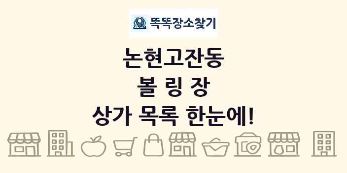 논현고잔동 볼링장 상가 목록 및 정보
