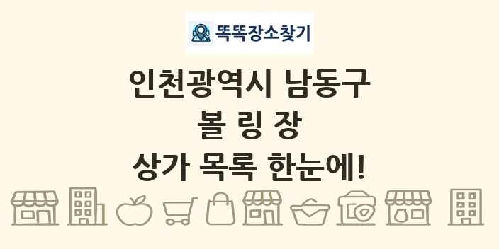 인천광역시 남동구 볼링장 상가 목록 및 정보
