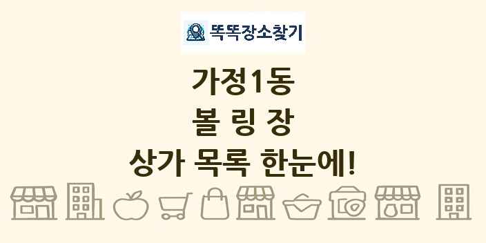 가정1동 볼링장 상가 목록 및 정보