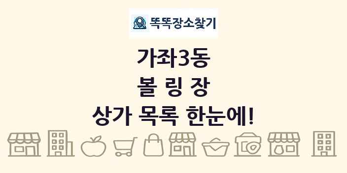 가좌3동 볼링장 상가 목록 및 정보