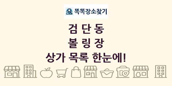 검단동 볼링장 상가 목록 및 정보
