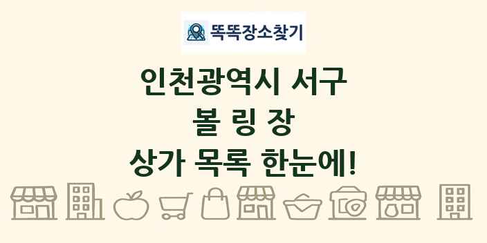인천광역시 서구 볼링장 상가 목록 및 정보
