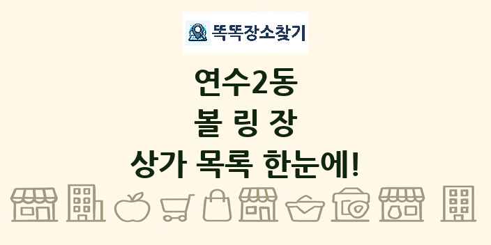 연수2동 볼링장 상가 목록 및 정보