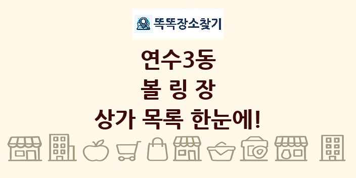 연수3동 볼링장 상가 목록 및 정보