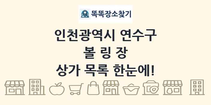 인천광역시 연수구 볼링장 상가 목록 및 정보