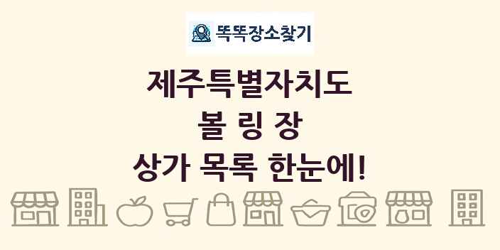 제주특별자치도 볼링장 상가 목록 및 정보