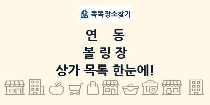 연동 볼링장 상가 목록 및 정보