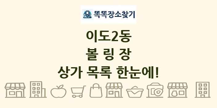 이도2동 볼링장 상가 목록 및 정보