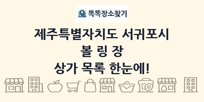 제주특별자치도 서귀포시 볼링장 상가 목록 및 정보