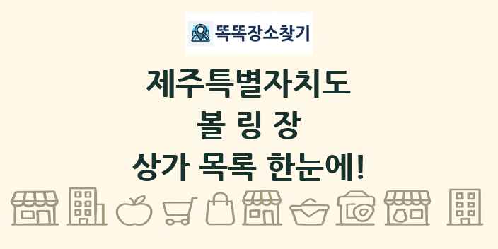 제주특별자치도 볼링장 상가 목록 및 정보