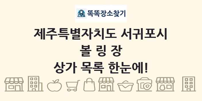 제주특별자치도 서귀포시 볼링장 상가 목록 및 정보
