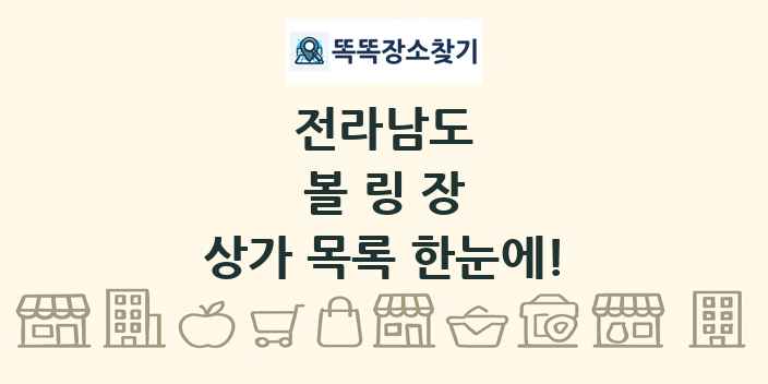 전라남도 볼링장 상가 목록 및 정보