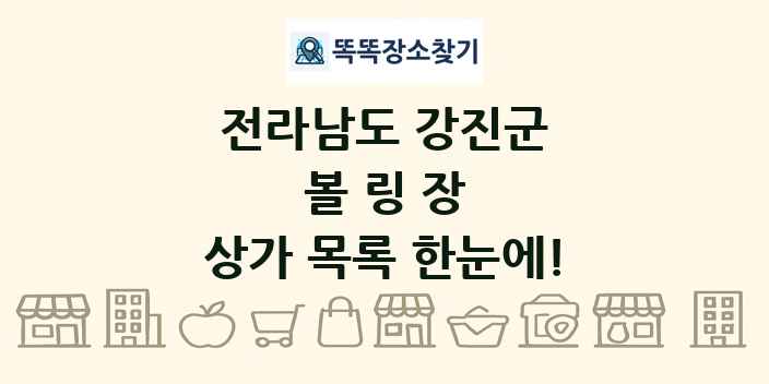 전라남도 강진군 볼링장 상가 목록 및 정보