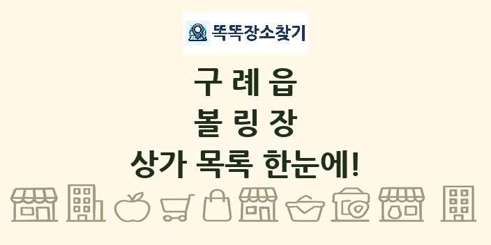 구례읍 볼링장 상가 목록 및 정보