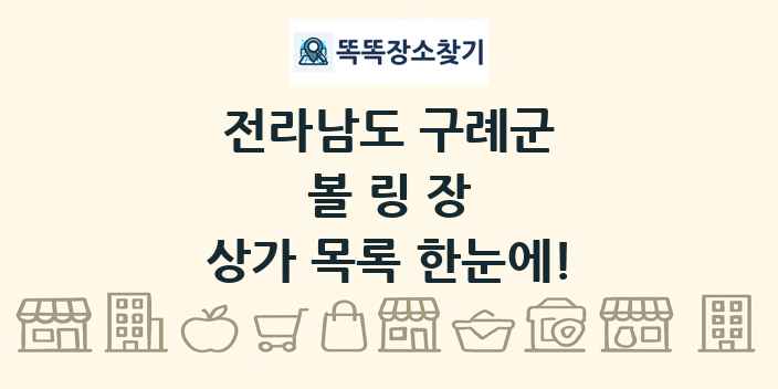 전라남도 구례군 볼링장 상가 목록 및 정보