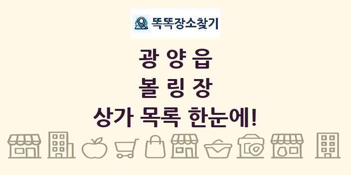 광양읍 볼링장 상가 목록 및 정보