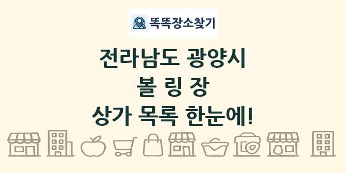 전라남도 광양시 볼링장 상가 목록 및 정보