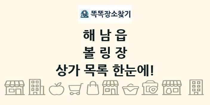 해남읍 볼링장 상가 목록 및 정보