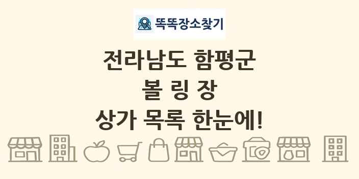 전라남도 함평군 볼링장 상가 목록 및 정보
