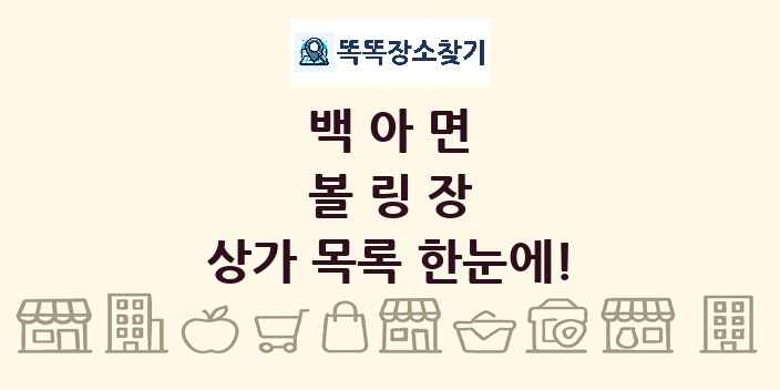 백아면 볼링장 상가 목록 및 정보