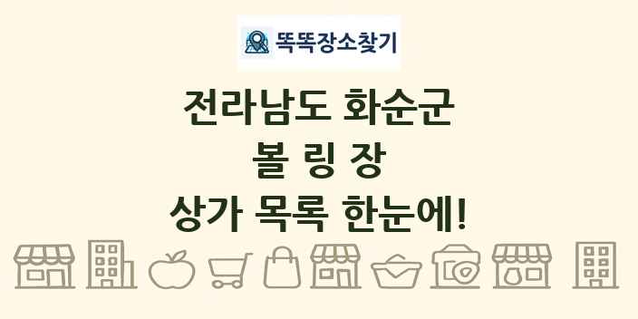 전라남도 화순군 볼링장 상가 목록 및 정보