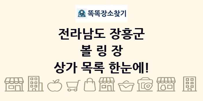 전라남도 장흥군 볼링장 상가 목록 및 정보